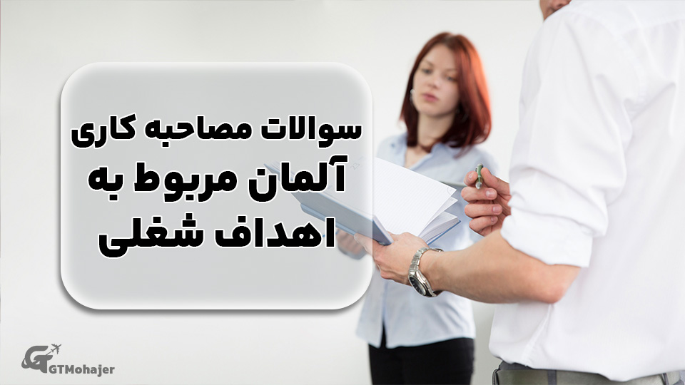 سوالات مصاحبه کاری آلمان مربوط به اهداف شغلی
