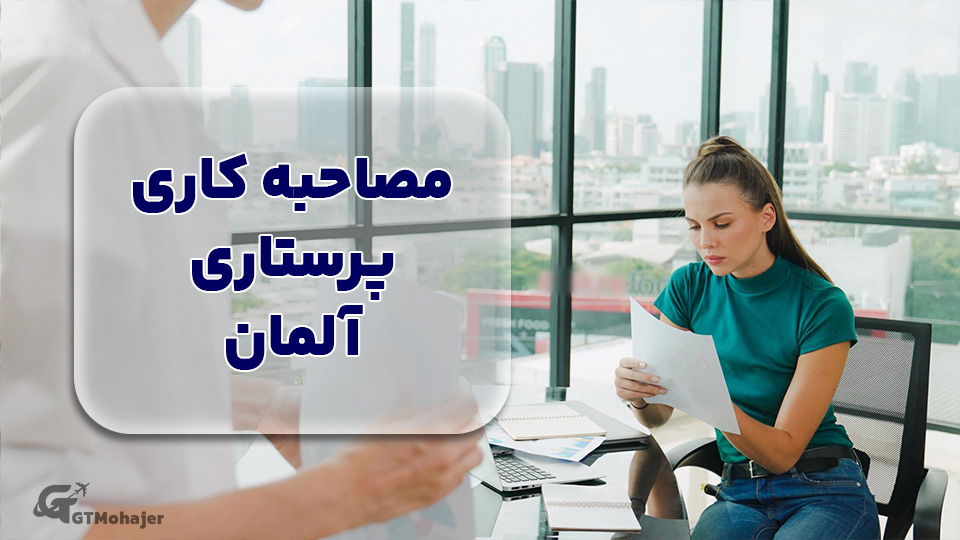 مصاحبه کاری پرستاری آلمان