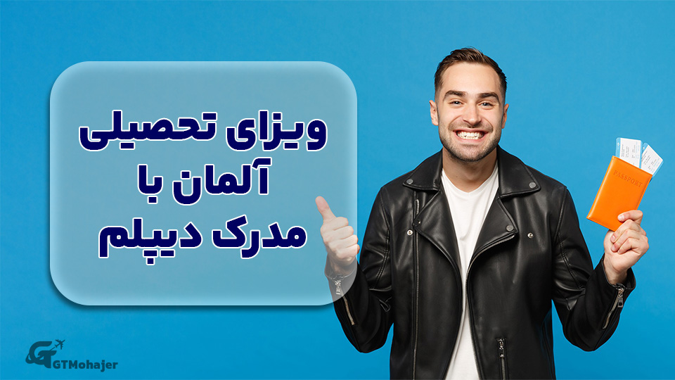 ویزای تحصیلی آلمان با مدرک دیپلم