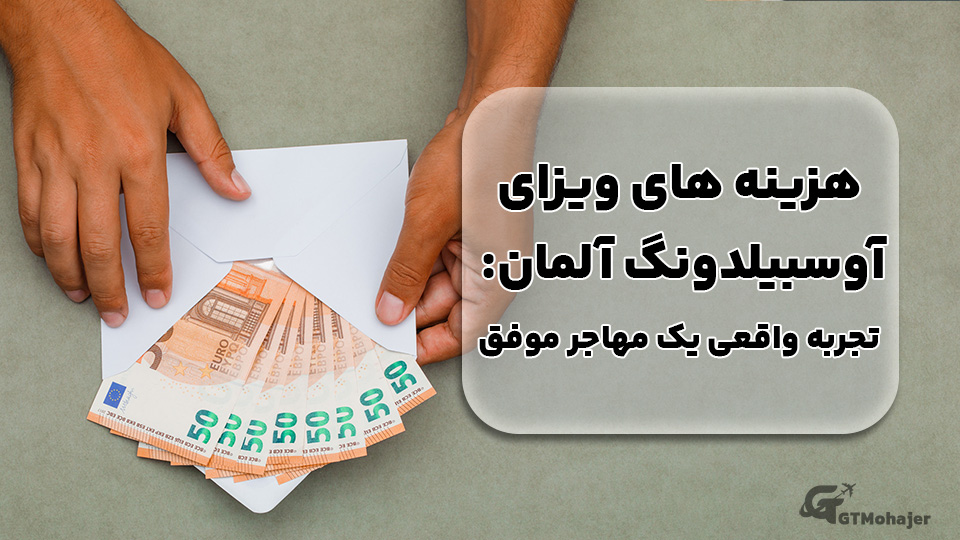 هزینه های ویزای آوسبیلدونگ آلمان: تجربه واقعی یک مهاجر موفق