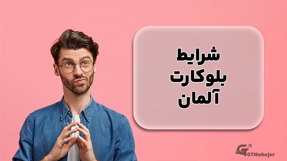 شرایط بلوکارت آلمان