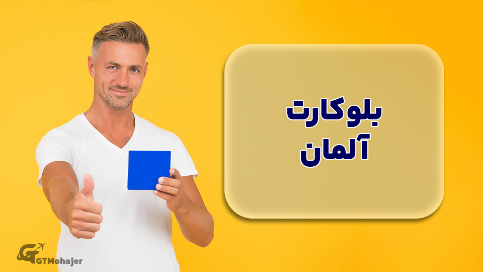 بلوکارت آلمان