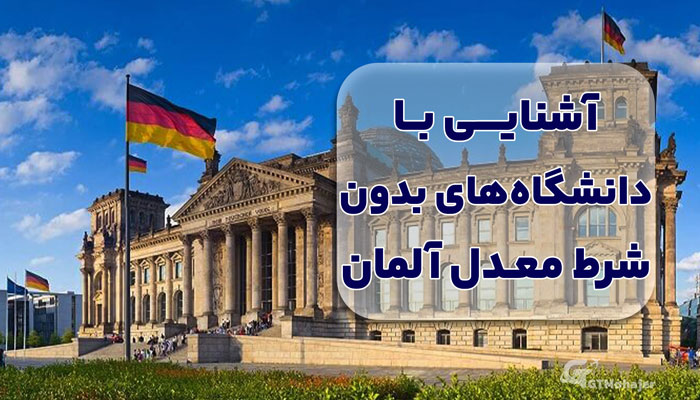 آشنایی با دانشگاه های بدون شرط معدل آلمان