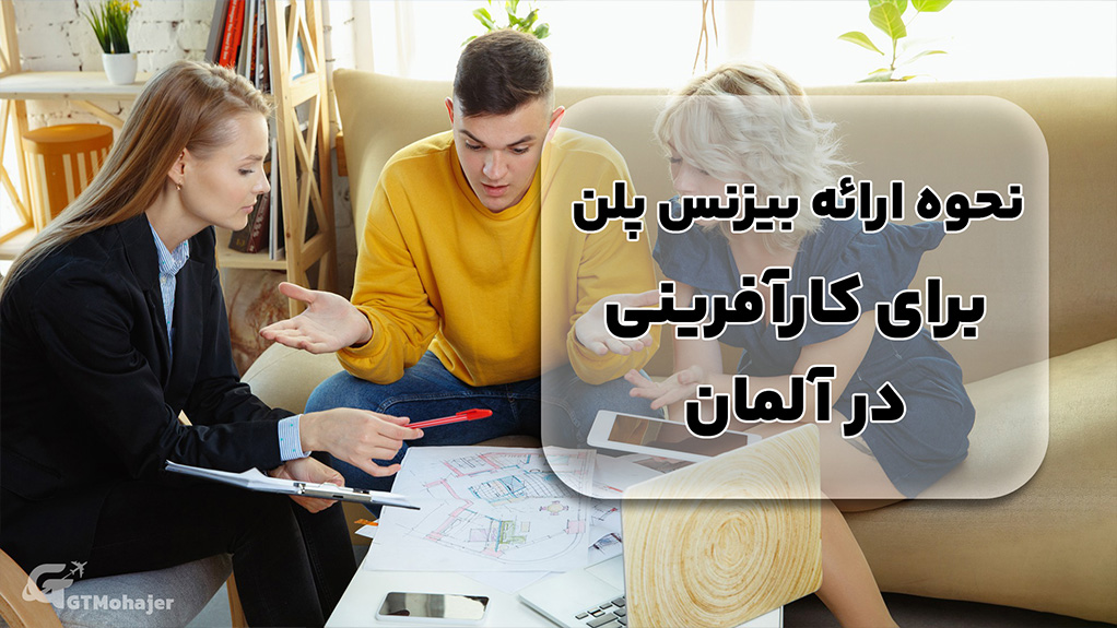 نحوه ارائه بیزنس پلن برای کارآفرینی در آلمان