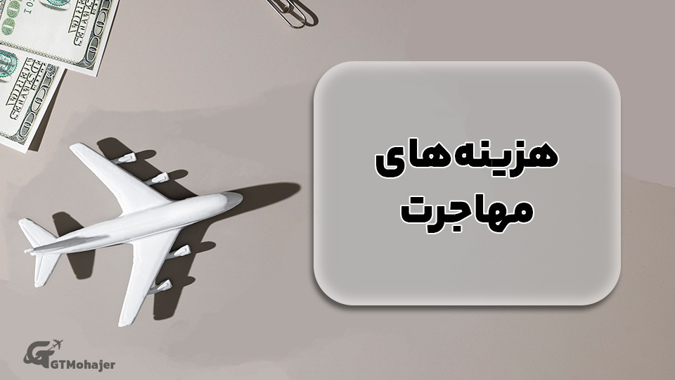 هزینه های مهاجرت به آلمان