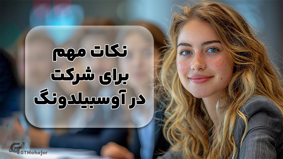 نکات مهم برای شرکت در آوسبیلدونگ