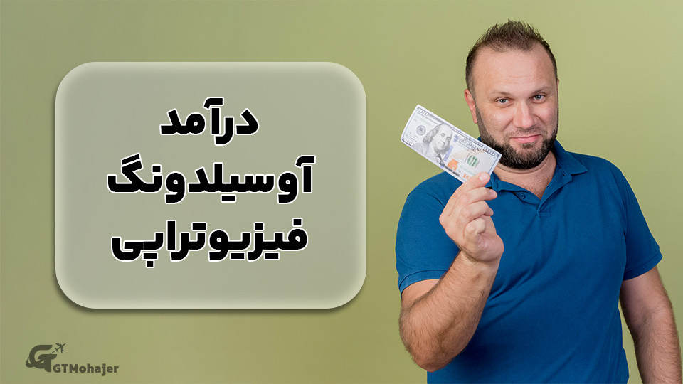 درآمد آوسبیلدونگ فیزیوتراپی آلمانی