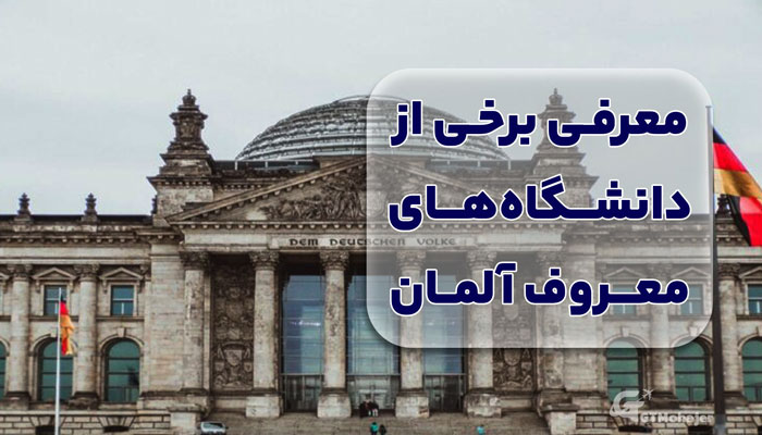 معرفی برخی از دانشگاه‌های معروف آلمان