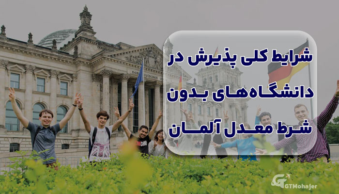 معرفی شرایط کلی پذیرش در دانشگاه‌های بدون شرط معدل آلمان