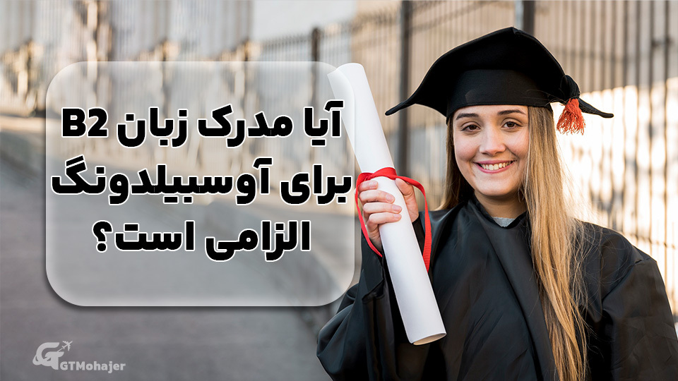 آیا مدرک زبان B2 برای آوسبیلدونگ الزامی است؟