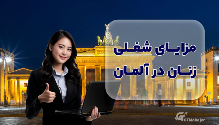 مزایای شغلی خانم ها در آلمان