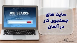 سایت های جستجوی کار در آلمان