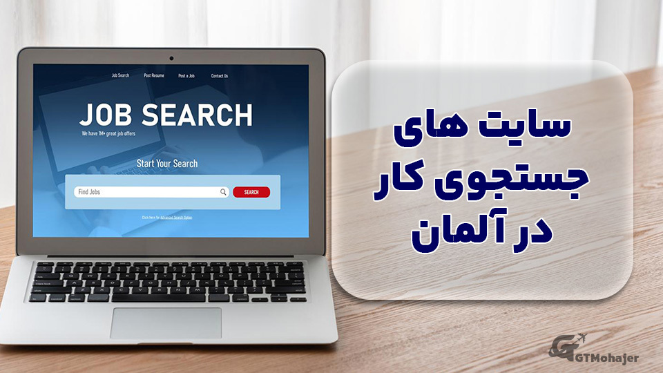 سایت های جستجوی کار در آلمان