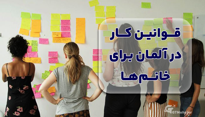 قوانین کار در آلمان برای خانمها
