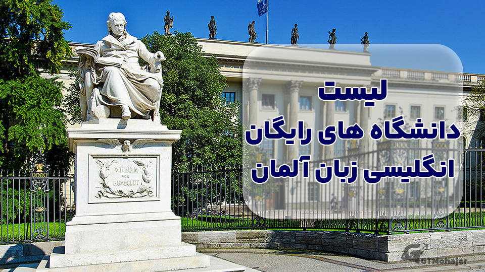 لیست دانشگاه های رایگان انگلیسی زبان آلمان