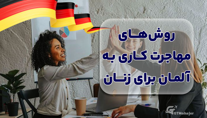 روشهای مهاجرت کاری به آلمان برای زنان