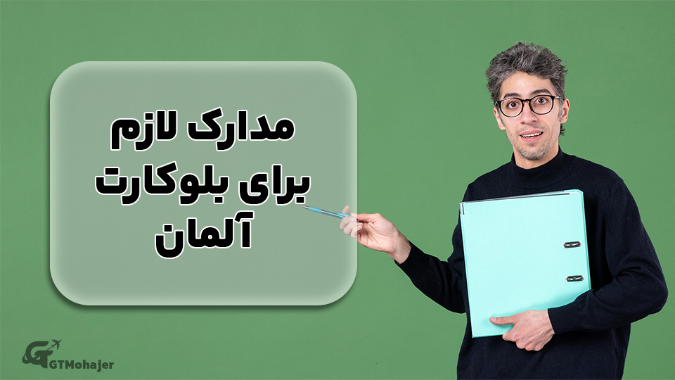 مدارک لازم برای بلوکارت آلمان