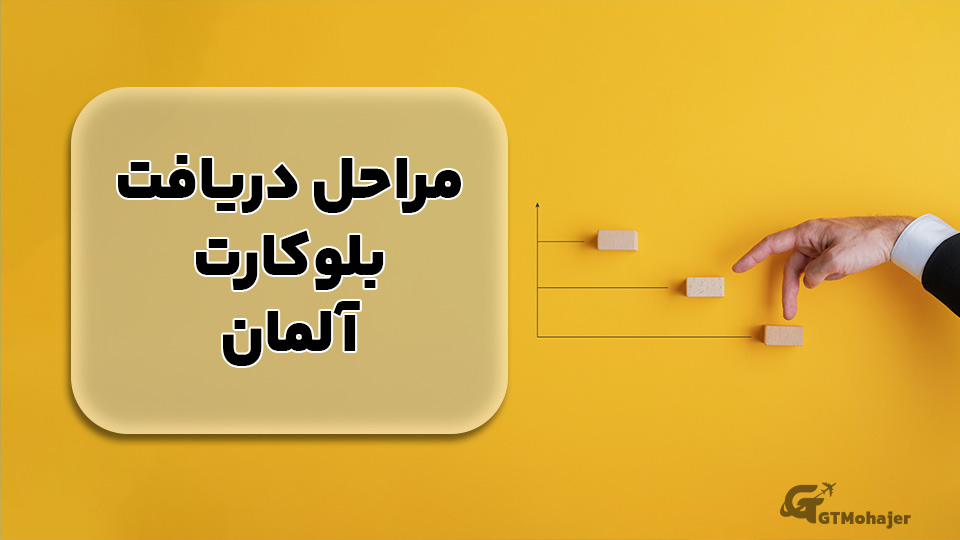 مراحل دریافت بلوکارت آلمان