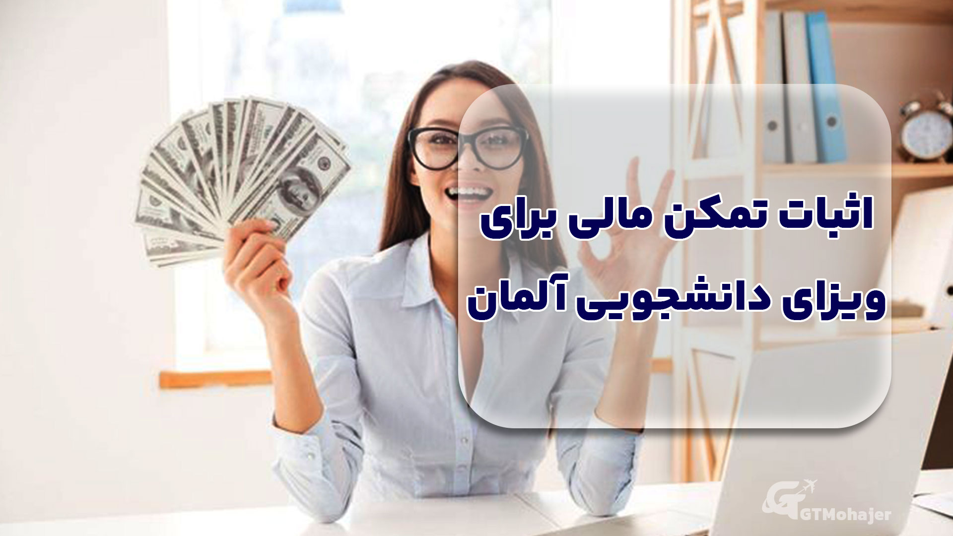 اثبات تمکن مالی برای ویزای دانشجویی آلمان