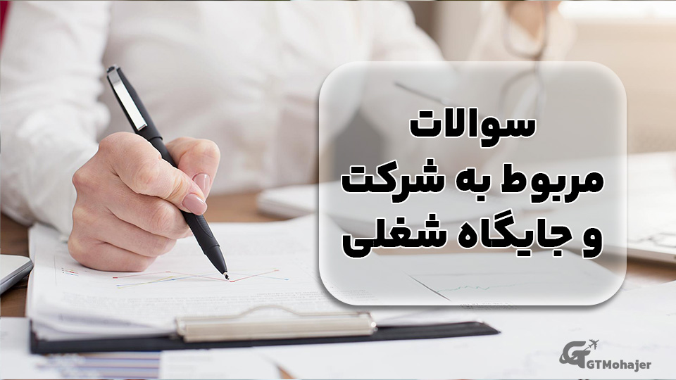 سوالات مربوط به شرکت و جایگاه شغلی