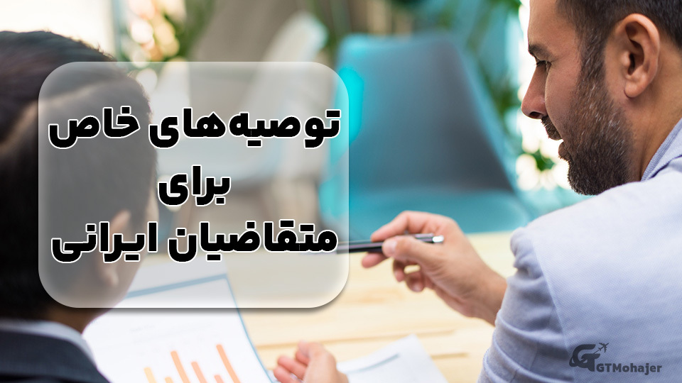 توصیههای خاص برای متقاضیان ایرانی