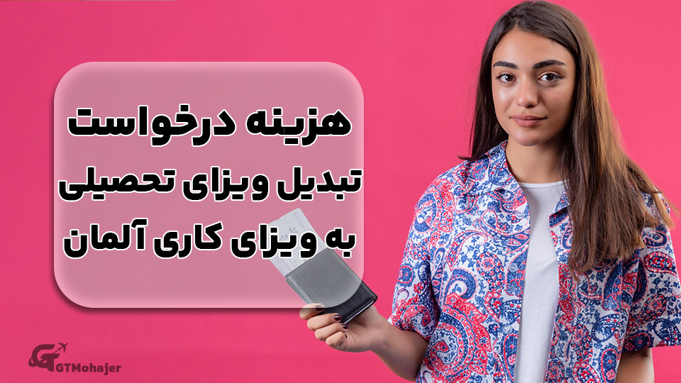 هزینه درخواست تبدیل ویزای تحصیلی به ویزای کاری آلمان