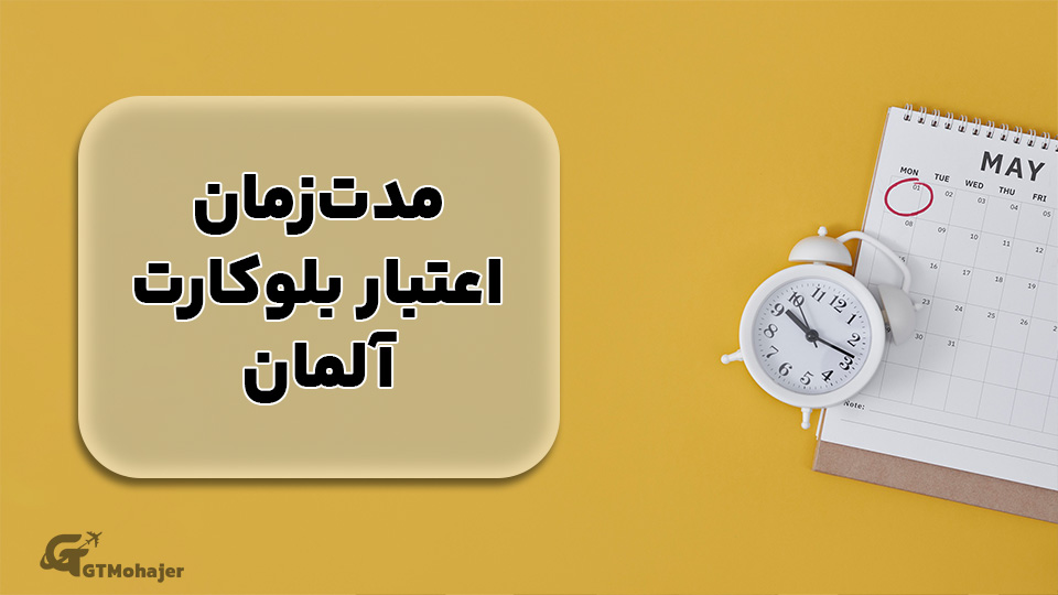 مدت‌زمان اعتبار بلوکارت آلمان