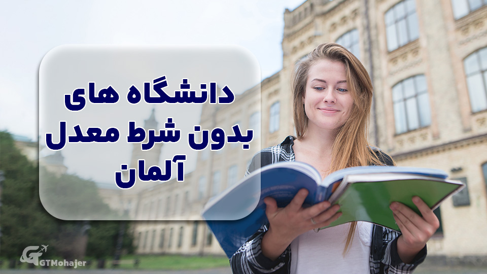دانشگاه های بدون شرط معدل آلمان