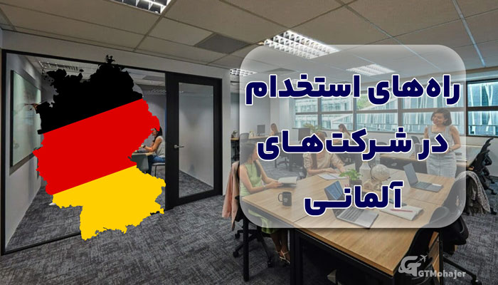 راه های استخدام در شرکت های آلمانی