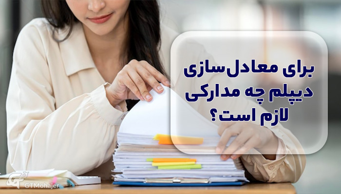 برای معادل‌سازی دیپلم چه مدارکی لازم است؟