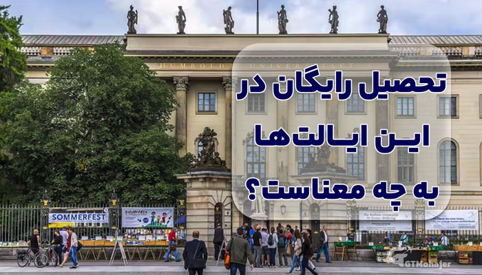 تحصیل رایگان در این ایالت‌ها به چه معناست؟