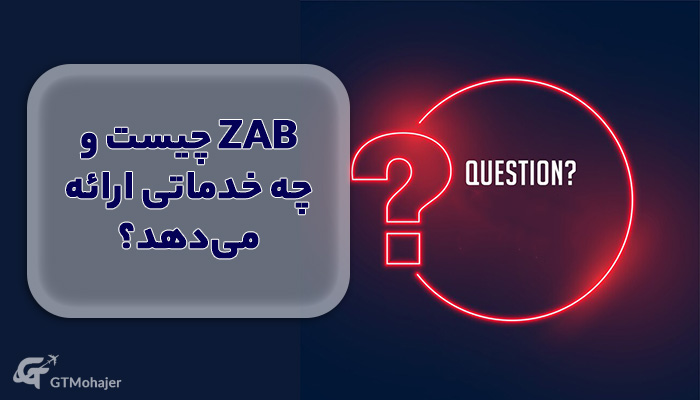 ZAB چیست و چه خدماتی ارائه می‌دهد؟