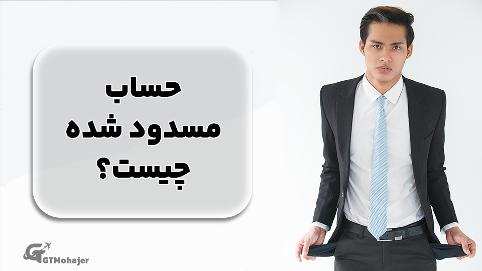 حساب مسدود شده چیست؟