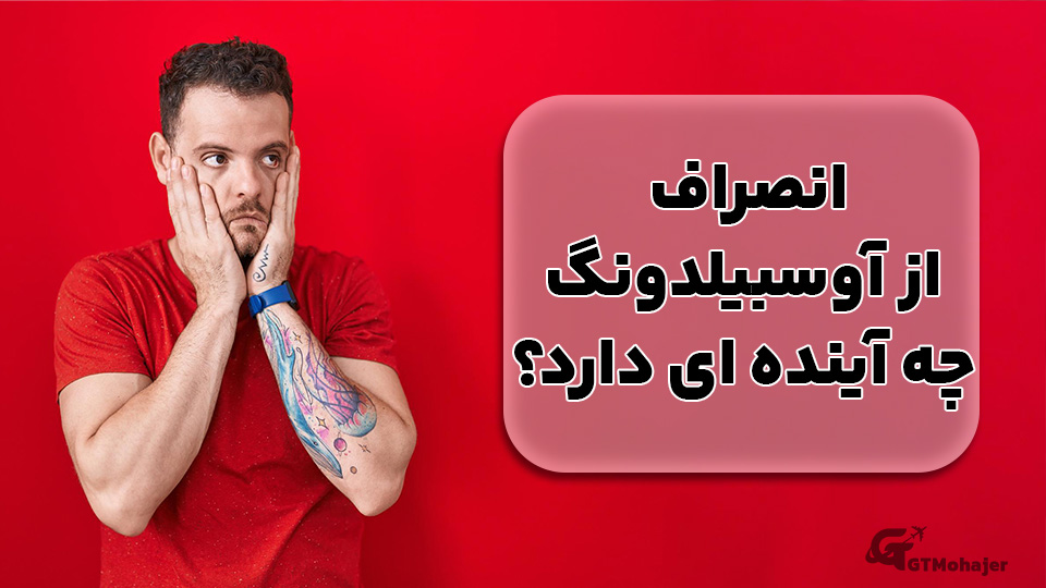 انصراف از آوسبیلدونگ چه آینده ای دارد؟