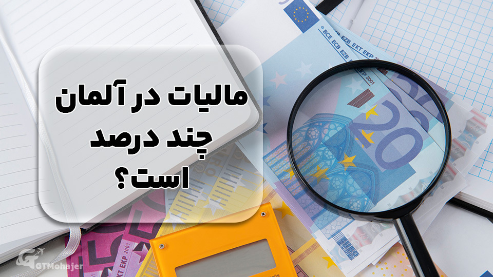 مالیات در آلمان چند درصد است؟