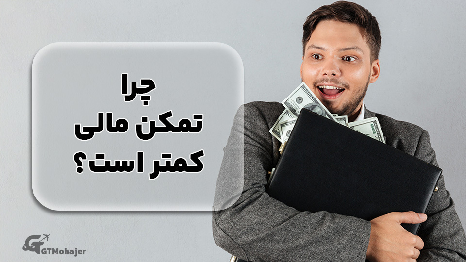 چرا تمکن مالی کمتر است؟