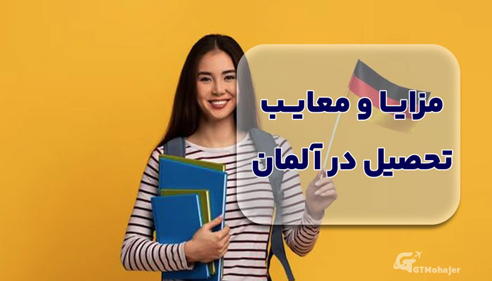 مزایا و معایب تحصیل در آلمان