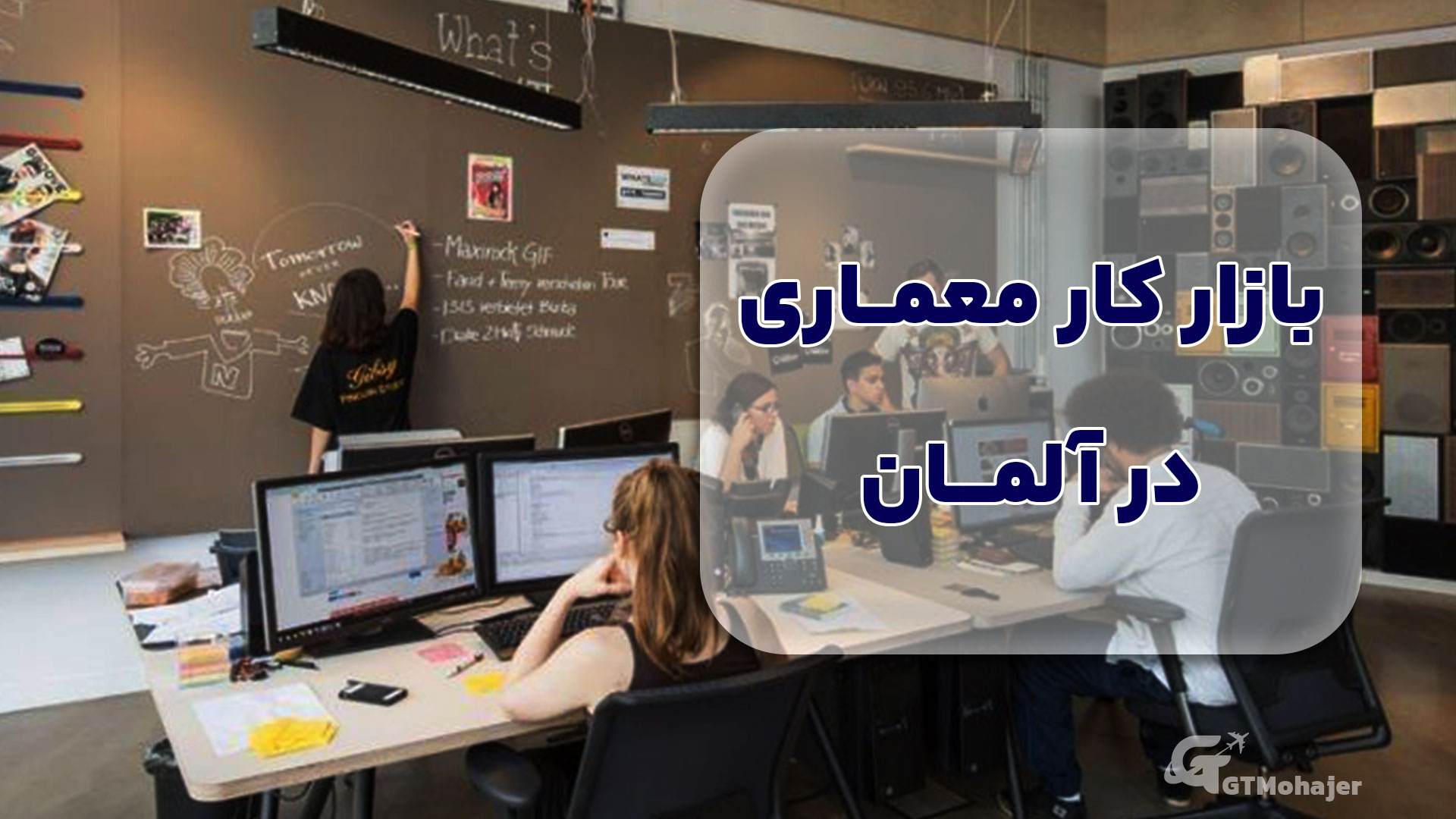 بازار کار معماری در آلمان