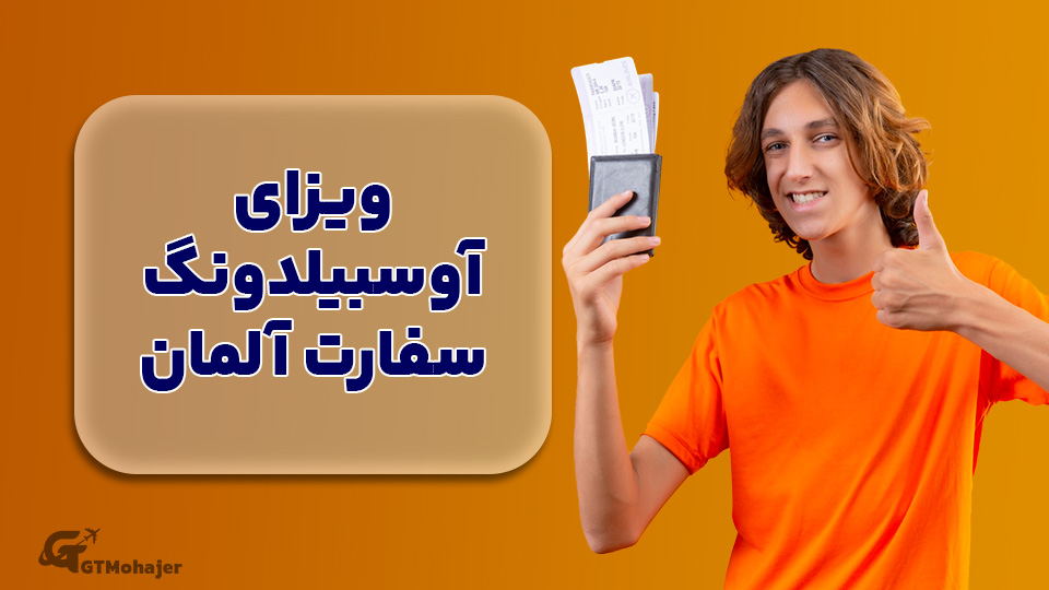 ویزای آوسبیلدونگ سفارت آلمان