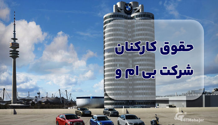 حقوق کارکنان شرکت بی ام و