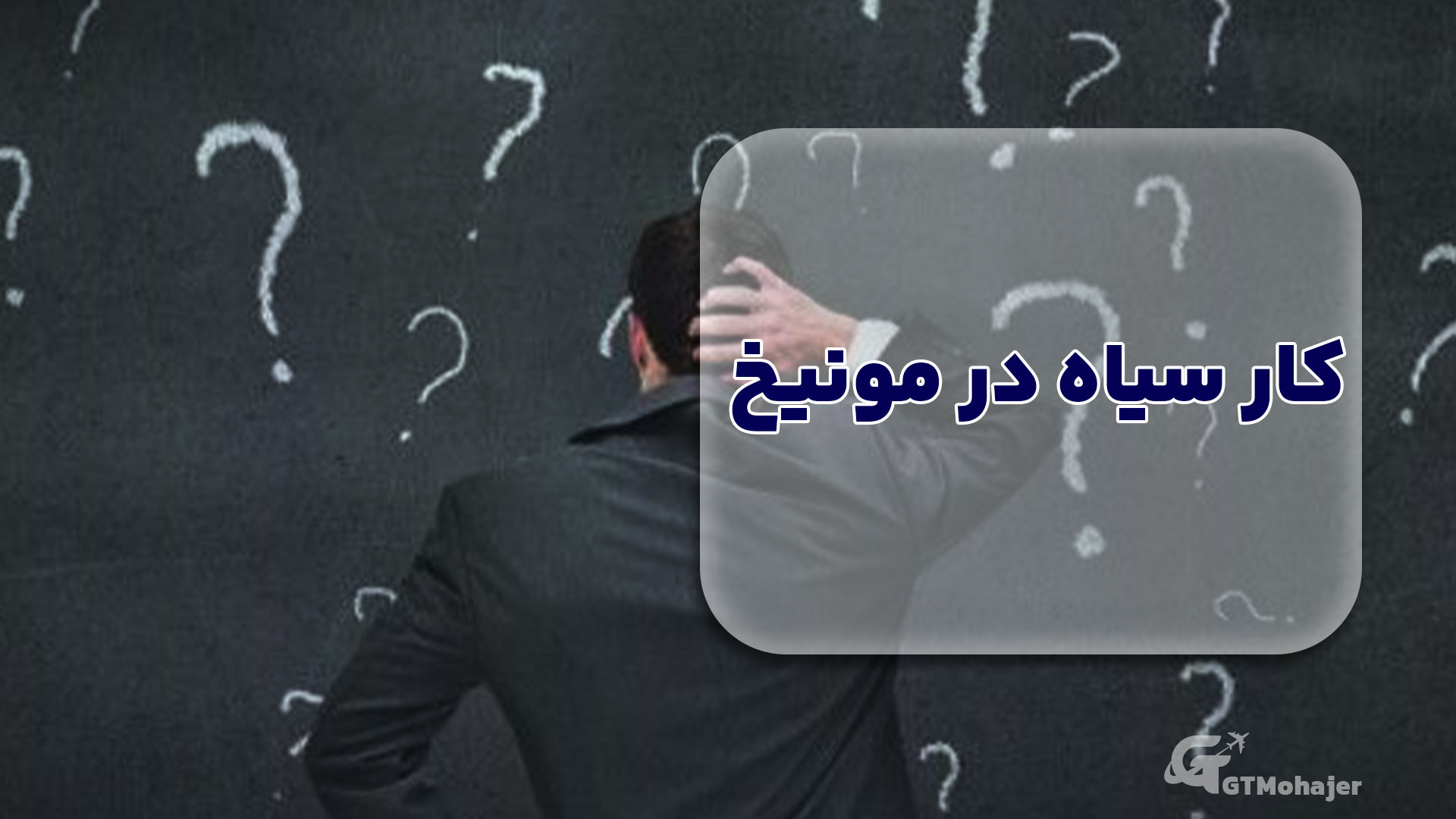 کار سیاه در مونیخ