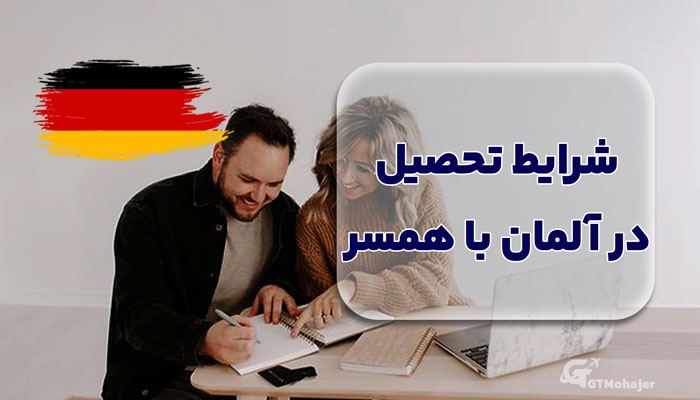 شرایط تحصیل در آلمان با همسر