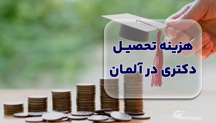 هزینه تحصیل دکتری در آلمان