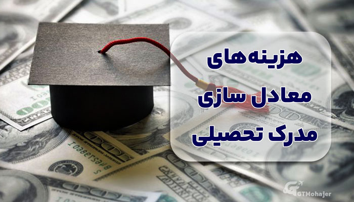 هزینه‌های معادل سازی مدرک تحصیلی