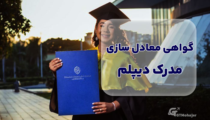 گواهی معادل سازی مدرک دیپلم