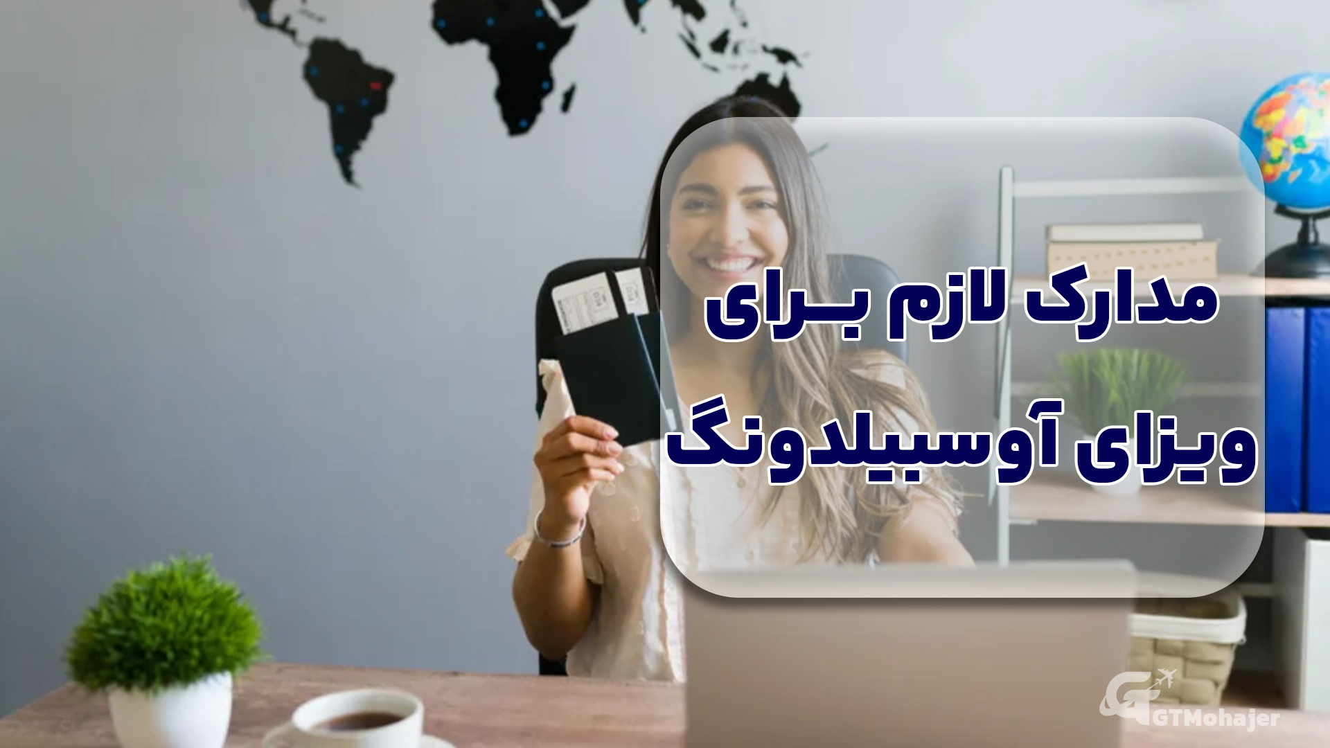مدارک لازم برای ویزای آوسبیلدونگ
