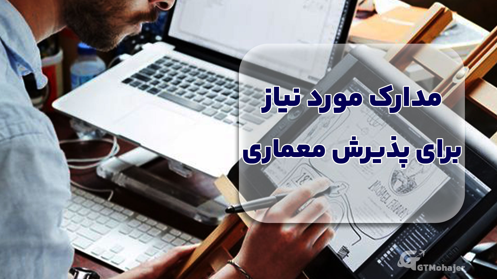 مدارک مورد نیاز برای پذیرش معماری