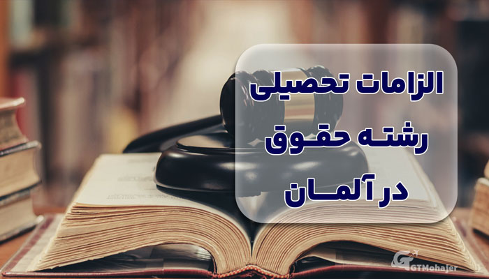 &nbsp;الزامات تحصیلی رشته حقوق در آلمان