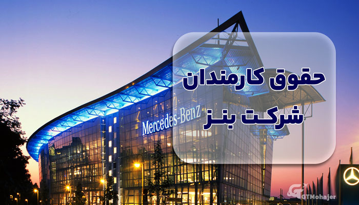 شرایط استخدام در شرکت بنز