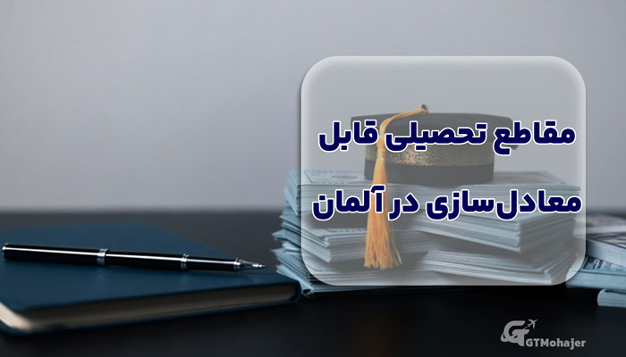 مقاطع تحصیلی قابل معادل‌سازی در آلمان